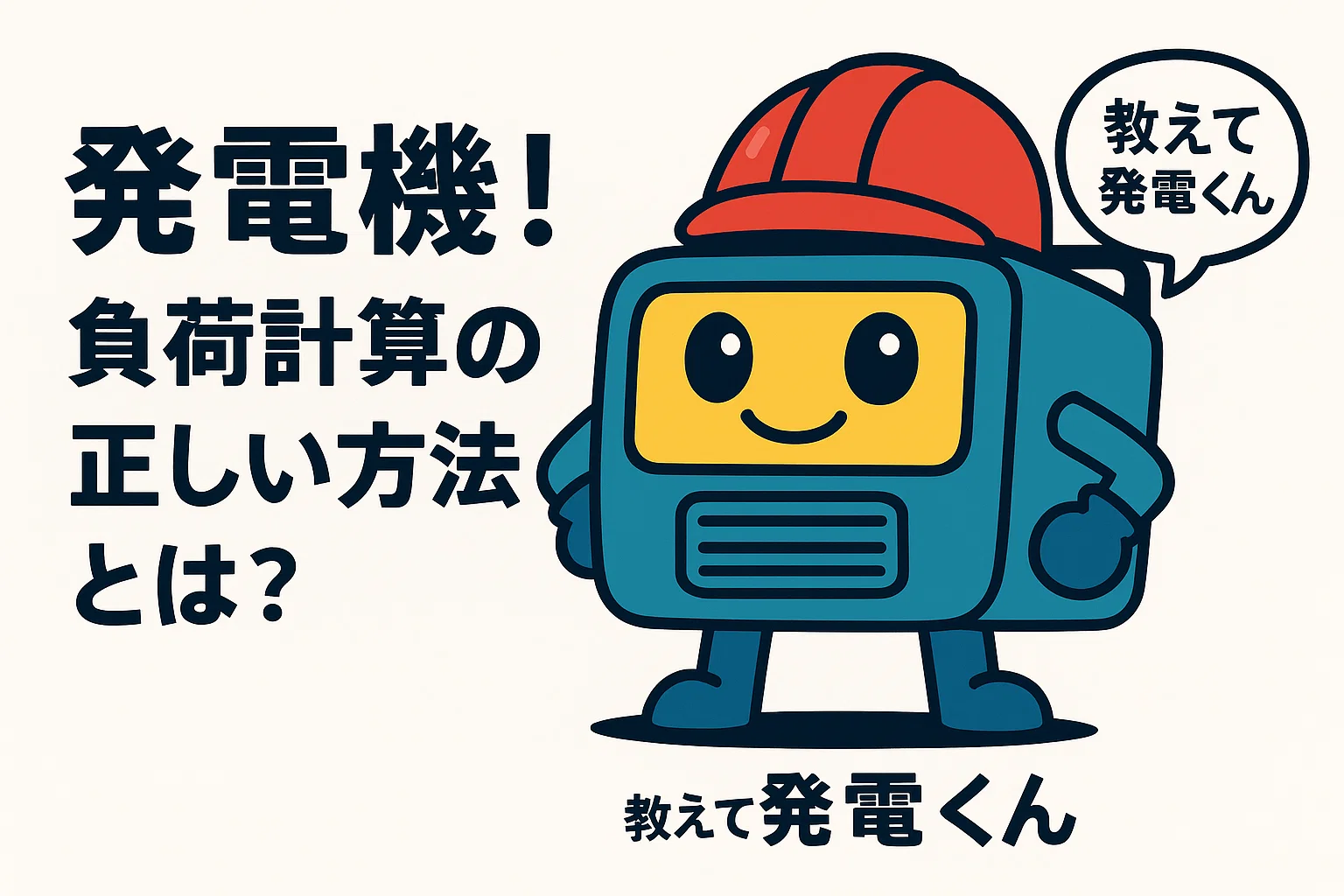 発電機!負荷計算の正しい方法とは?教えて発電くん!