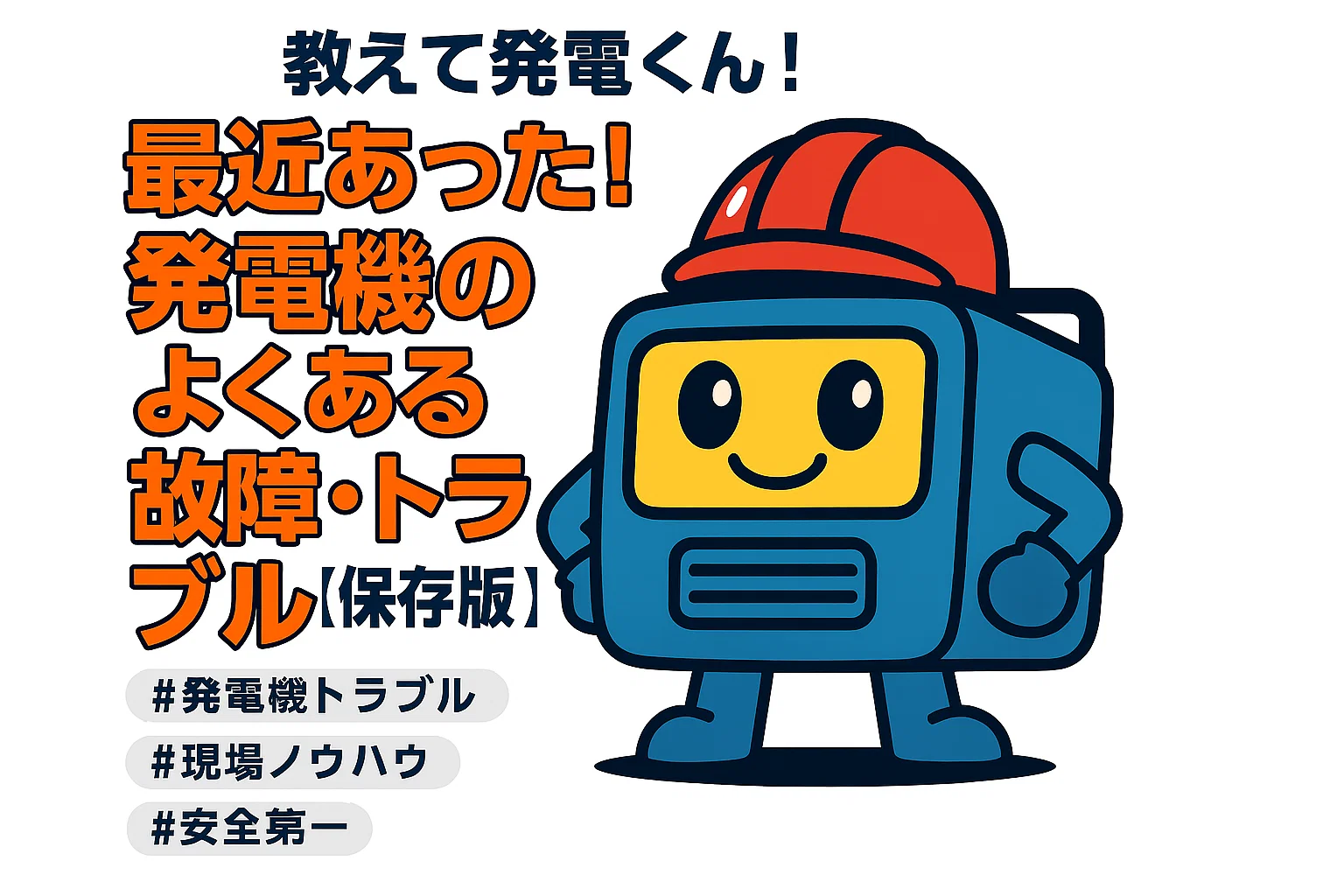 教えて発電くん! 最近あった!発電機のよくある故障・トラブル