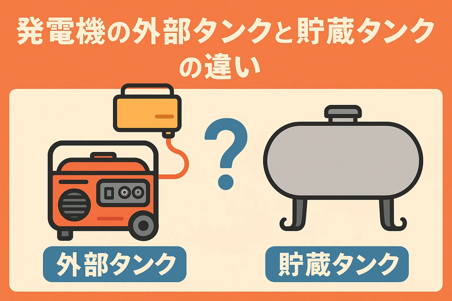わかりやすく発電機の外部タンクと貯蔵タンクの違い？　教えて発電くん！