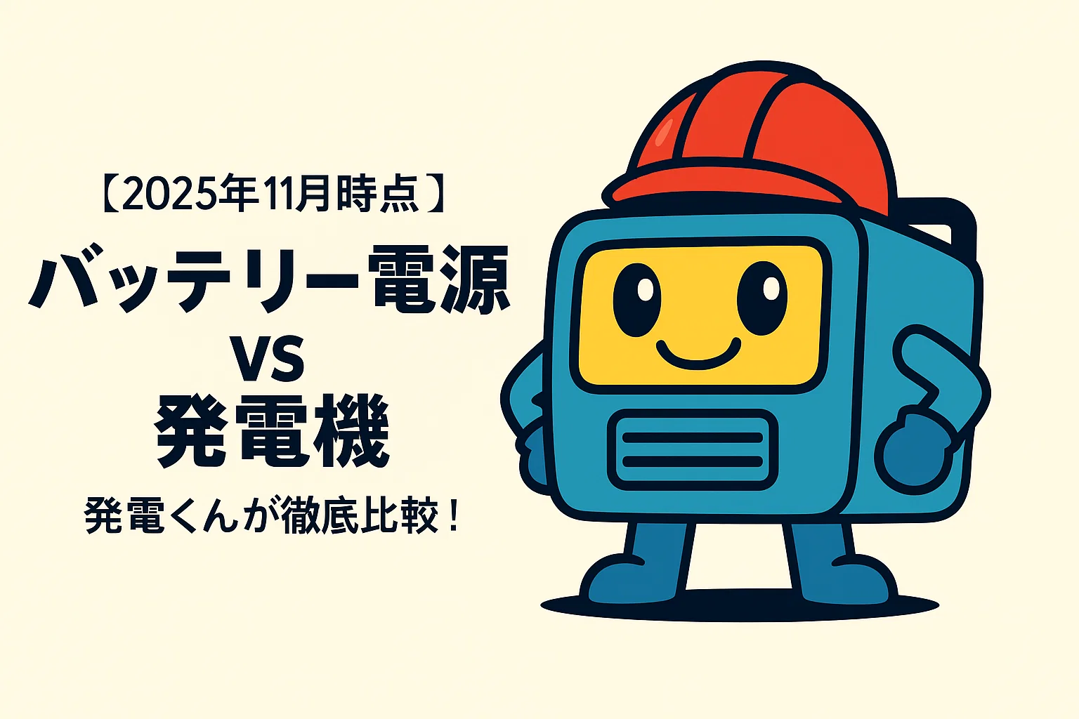 バッテリー電源（蓄電池） vs 発電機 ―― 発電くんが徹底比較！【2025年11月時点】