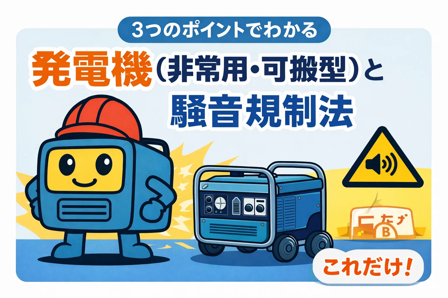 教えて発電くん！3つのポイントでわかる 発電機（非常用・可搬型）と騒音規制法